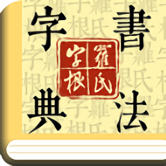 字根篆刻字典手机版