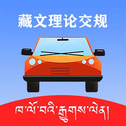 藏文理论交规app