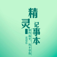 精灵记事本app