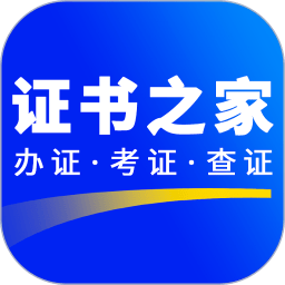 证书之家个人端app