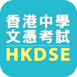hkdse最新版