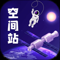 火星空间站软件(空间站天气)