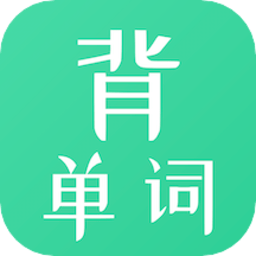 懒人背单词app