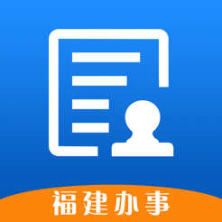 福建办事app