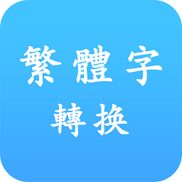 繁体字转换工具app