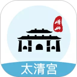 崂山太清宫app