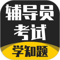 辅导员考试app
