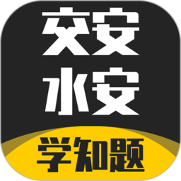 交安水安考试学知题app