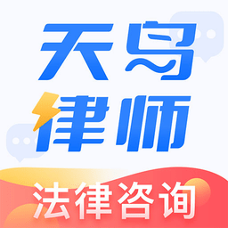 天鸟律师法律咨询app