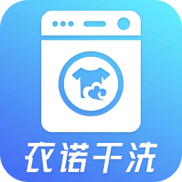 衣诺干洗app