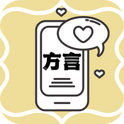 方言翻译助手app