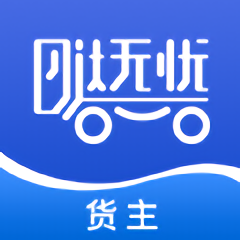 哒无忧货主app