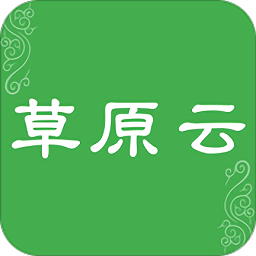 草原云客户端