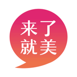 来了就美商家端