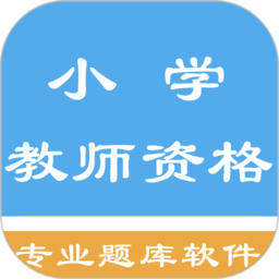 小学教师资格题集app