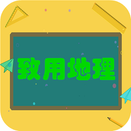 致用地理app