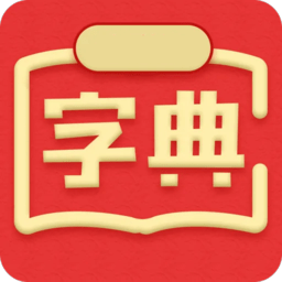 新华汉语词典最新版