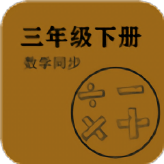 数学同步三年级下册app