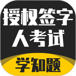 授权签字人考试app