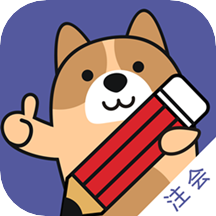 注册会计师练题狗最新版
