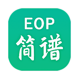 eop简谱大师官方手机版