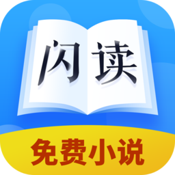 闪读免费小说大全