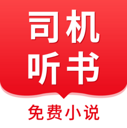 司机听书免费小说(legado)