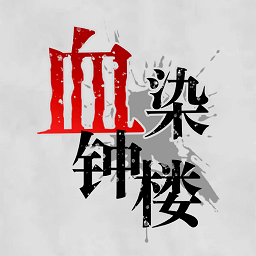 <b>血染钟楼app</b>