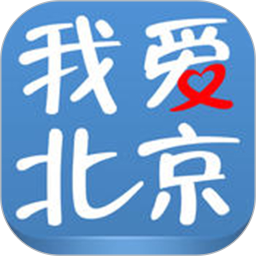 我爱北京市民城管通app