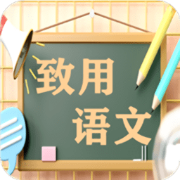 致用语文app