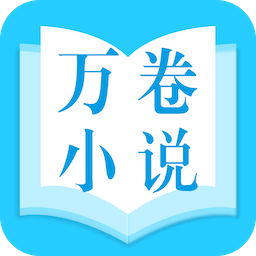 万卷小说纯净版