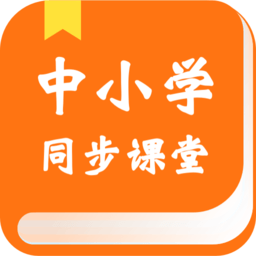 中小学学习软件
