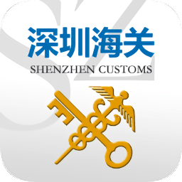 关务云深圳海关手机版