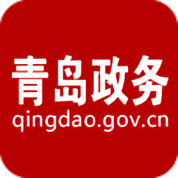 青岛政务网最新版