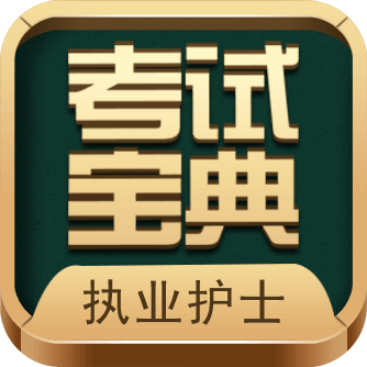 执业护士考试宝典app