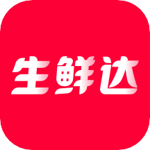 生鲜达最新版