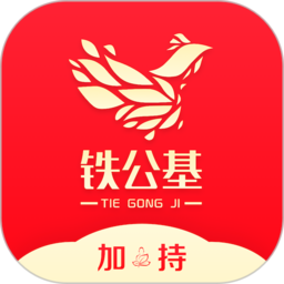 铁公基app