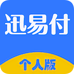 迅易付个人版app