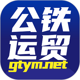 公铁运贸app
