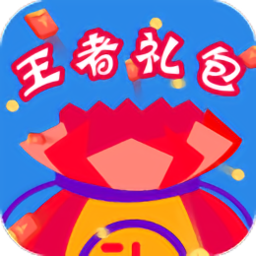 王者礼包app