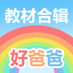 好爸爸人教译林外研版最新官方