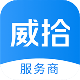威拾服务商app
