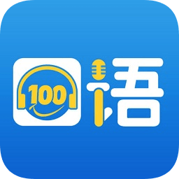 清睿口语100学生版app