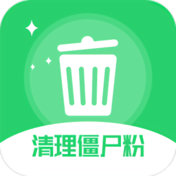 清理僵尸粉app