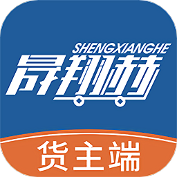 晟翔赫货主端
