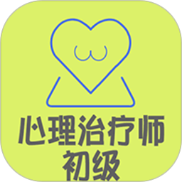 心理治疗师app