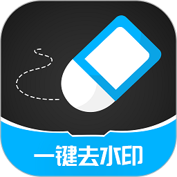 一键去除水印app