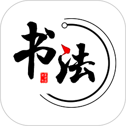 数字书法掌上通app