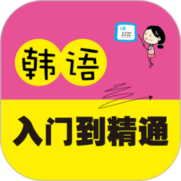 韩语入门到精通app