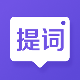 新简提词器app